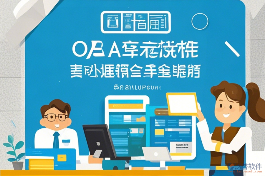 OA軟件辦公系統(tǒng)使用方法及免費(fèi)升級(jí)途徑？
