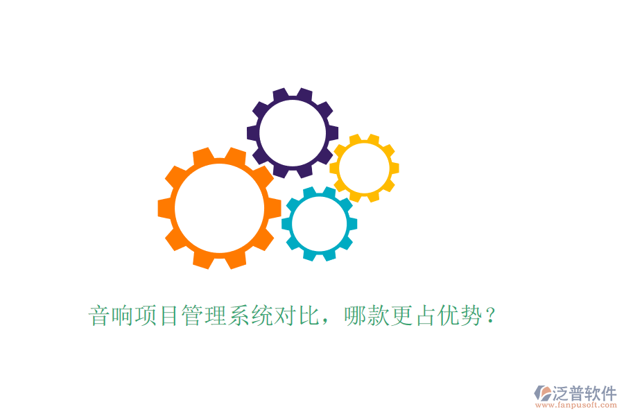 音響項(xiàng)目管理系統(tǒng)對(duì)比，哪款更占優(yōu)勢？