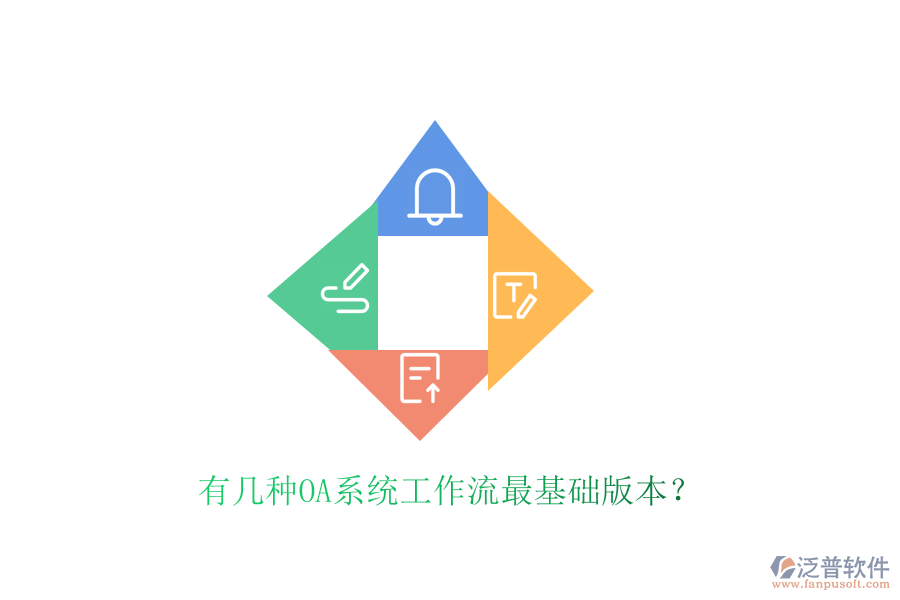  有幾種OA系統(tǒng)工作流最基礎(chǔ)版本？