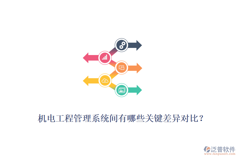 機電工程管理系統(tǒng)間有哪些關(guān)鍵差異對比？