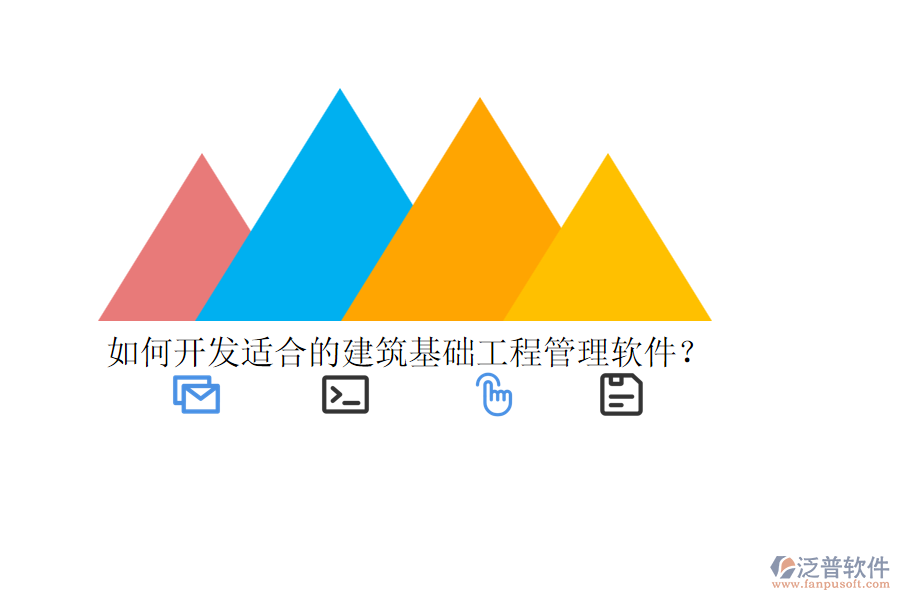 如何開發(fā)適合的建筑基礎(chǔ)工程管理軟件？