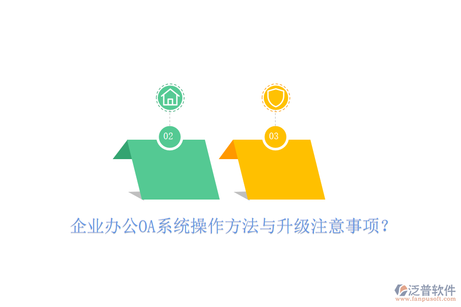  企業(yè)辦公OA系統(tǒng)操作方法與升級注意事項？