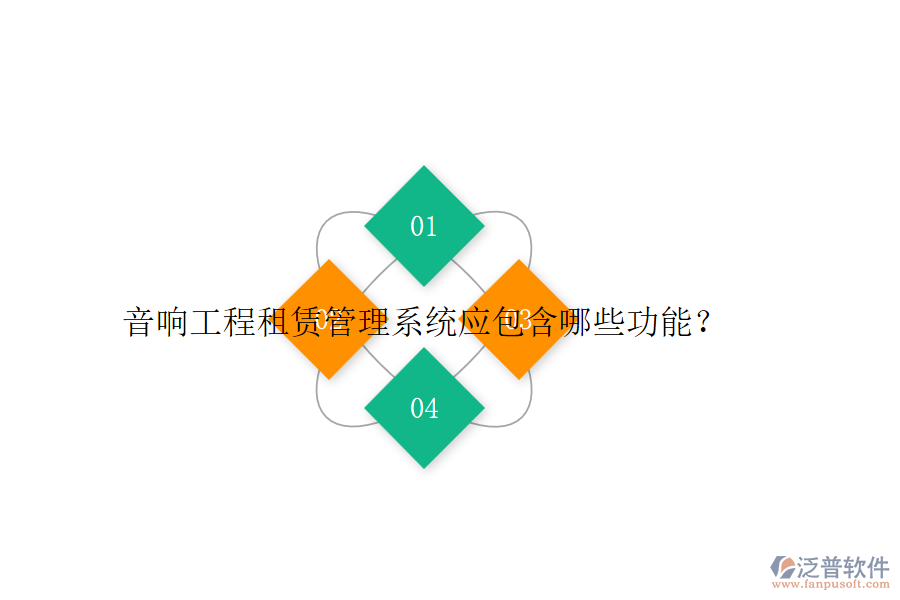 音響工程租賃管理系統(tǒng)應(yīng)包含哪些功能？