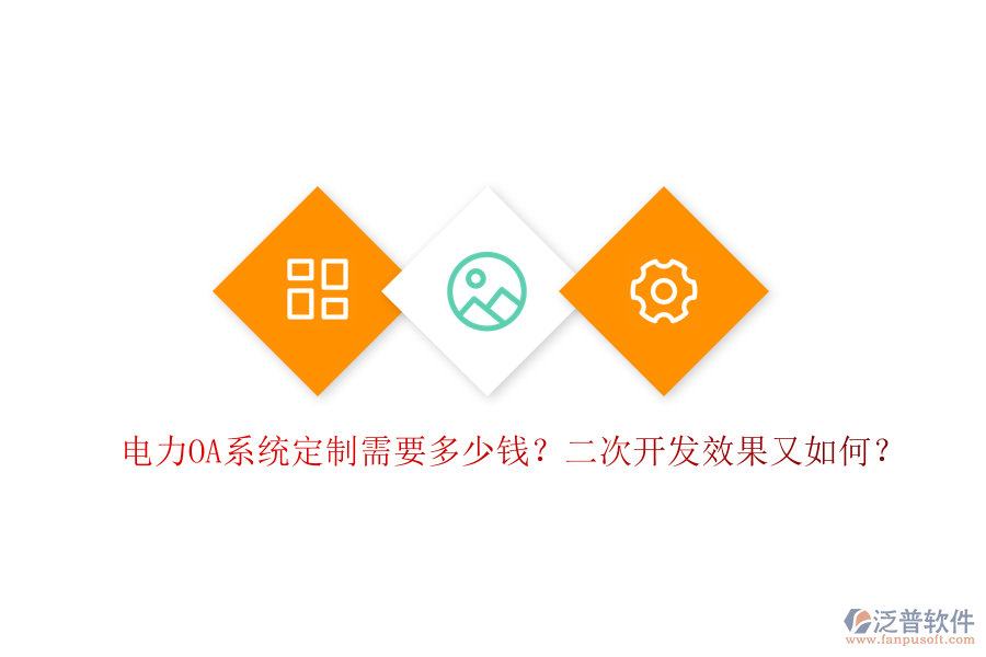 電力OA系統(tǒng)定制需要多少錢(qián)？二次開(kāi)發(fā)效果又如何？