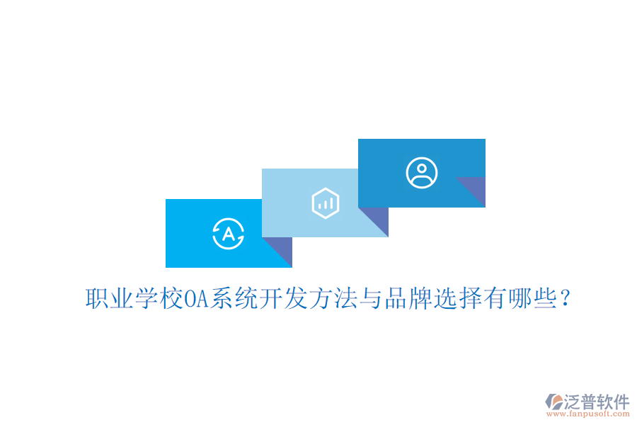  職業(yè)學校OA系統(tǒng)開發(fā)方法與品牌選擇有哪些？