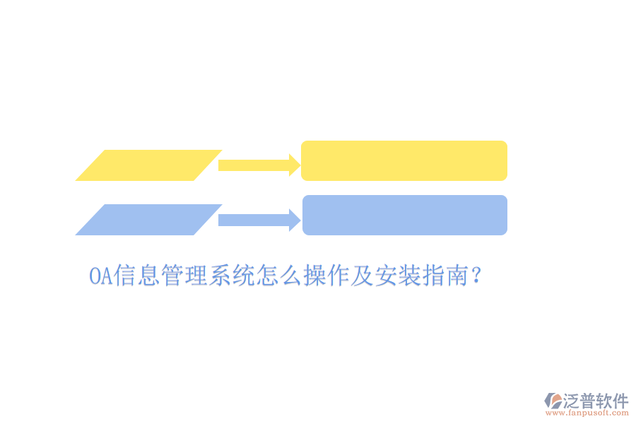  OA信息管理系統(tǒng)怎么操作及安裝指南？