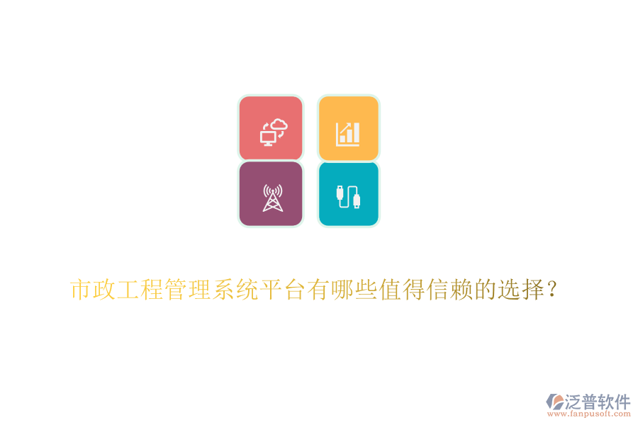 市政工程管理系統(tǒng)平臺有哪些值得信賴的選擇？