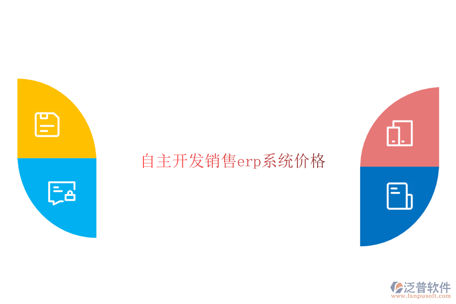 自主開發(fā)銷售erp系統(tǒng)價(jià)格