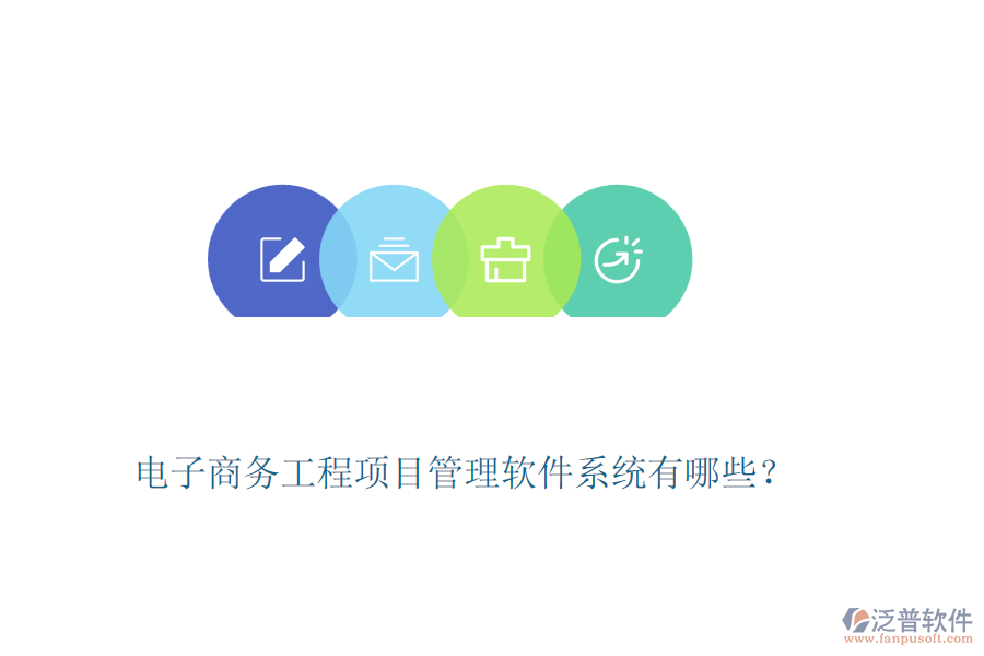 電子商務(wù)工程項目管理軟件系統(tǒng)有哪些？