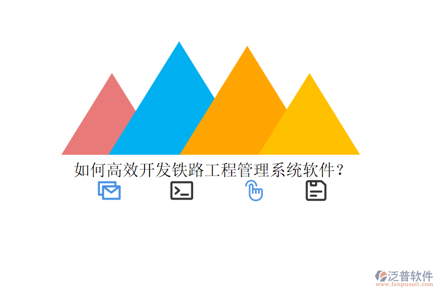 如何高效開發(fā)鐵路工程管理系統(tǒng)軟件？
