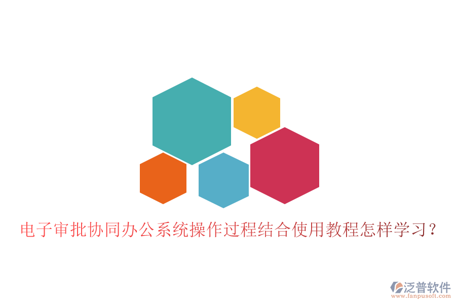  電子審批協(xié)同辦公系統(tǒng)操作過程結(jié)合使用教程怎樣學(xué)習(xí)？