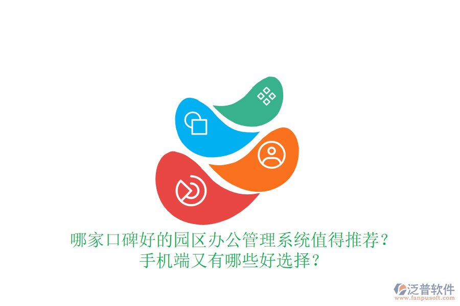  哪家口碑好的園區(qū)辦公管理系統(tǒng)值得推薦？手機端又有哪些好選擇？