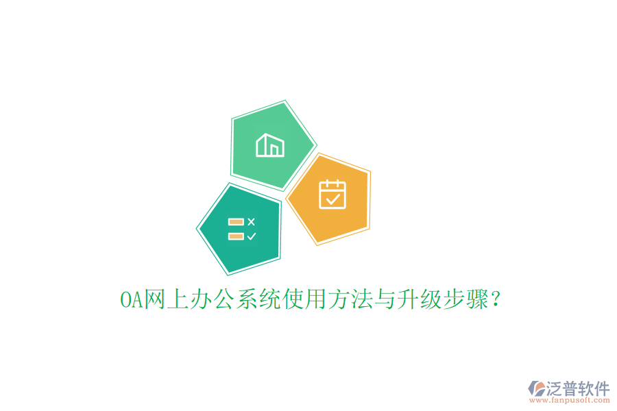  OA網(wǎng)上辦公系統(tǒng)使用方法與升級步驟？
