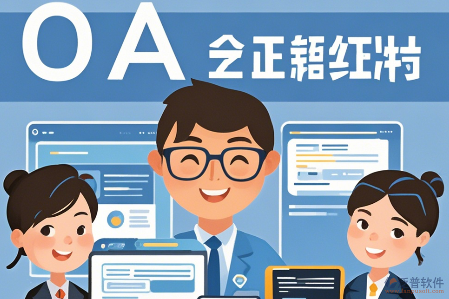事業(yè)單位OA辦公軟件最簡(jiǎn)化有幾種？