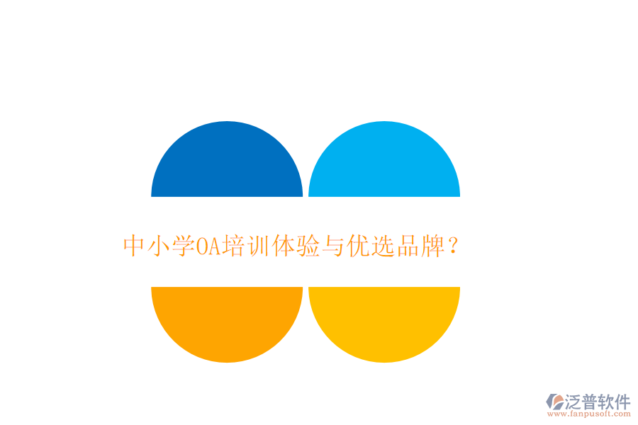 中小學(xué)OA培訓(xùn)體驗(yàn)與優(yōu)選品牌？