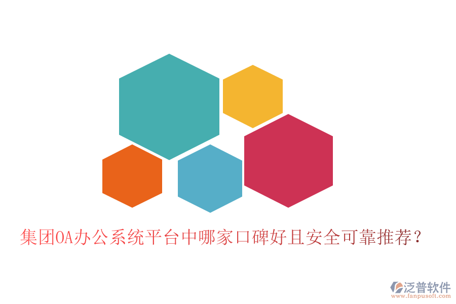  集團(tuán)OA辦公系統(tǒng)平臺(tái)中哪家口碑好且安全可靠推薦？