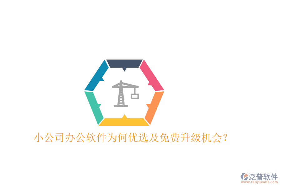 小公司辦公軟件為何優(yōu)選及免費(fèi)升級機(jī)會？