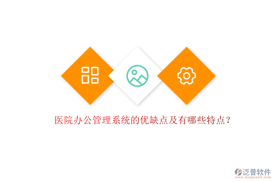  醫(yī)院辦公管理系統(tǒng)的優(yōu)缺點(diǎn)及有哪些特點(diǎn)？