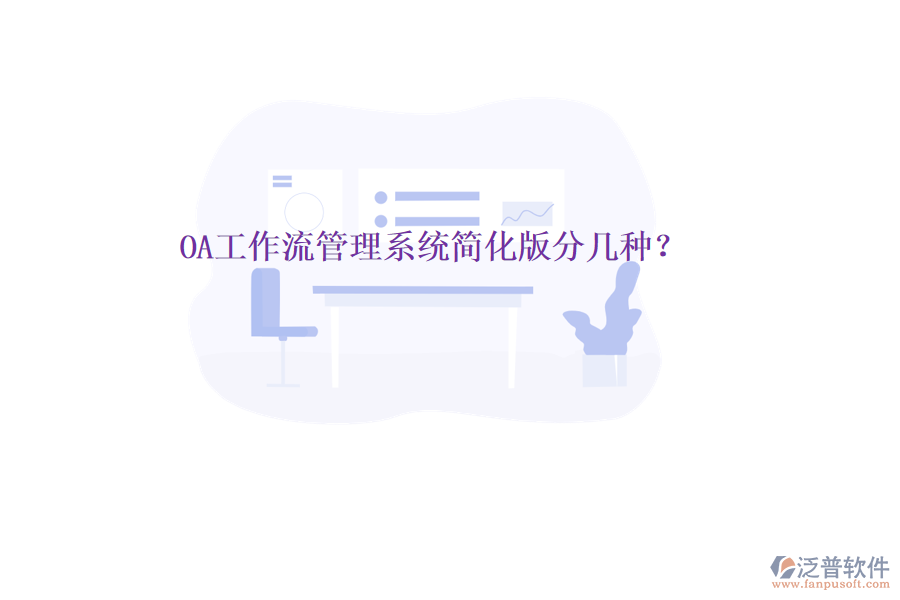  OA工作流管理系統(tǒng)簡(jiǎn)化版分幾種？