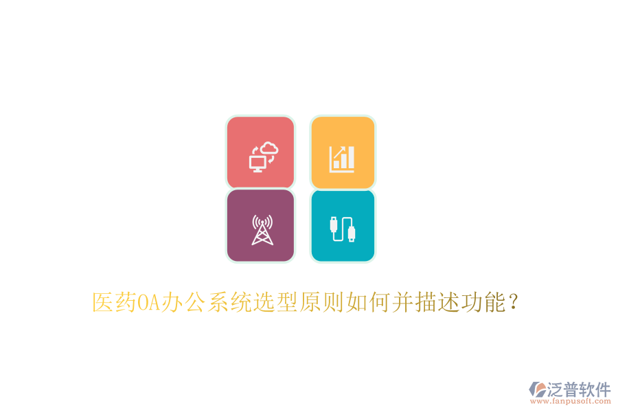  醫(yī)藥<a href=http://napavibes.com/oa/ target=_blank class=infotextkey>OA辦公系統(tǒng)</a>選型原則如何并描述功能？