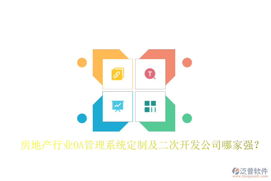  房地產(chǎn)行業(yè)OA管理系統(tǒng)定制及二次開發(fā)公司哪家強(qiáng)？
