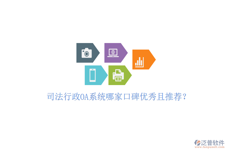  司法行政OA系統(tǒng)哪家口碑優(yōu)秀且推薦？