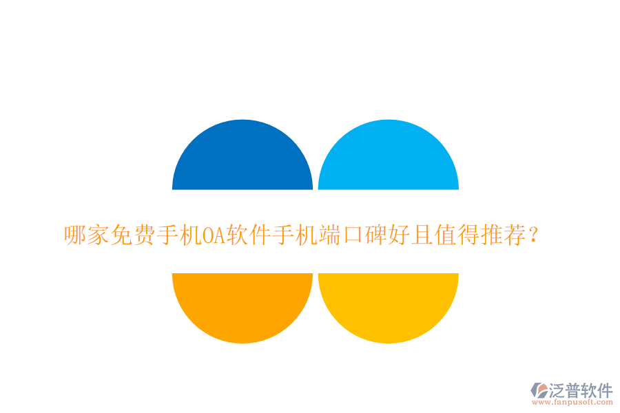  哪家免費手機OA軟件手機端口碑好且值得推薦？