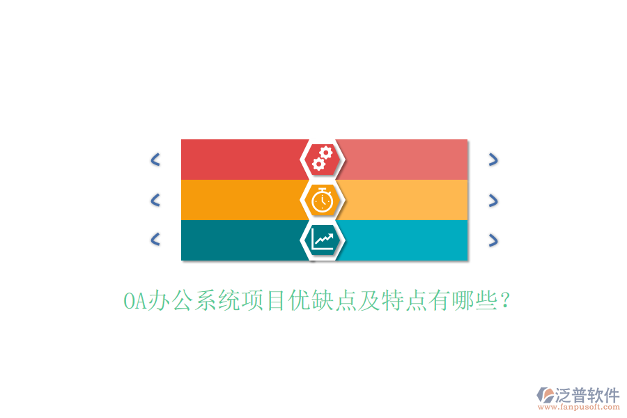  OA辦公系統(tǒng)項(xiàng)目?jī)?yōu)缺點(diǎn)及特點(diǎn)有哪些？
