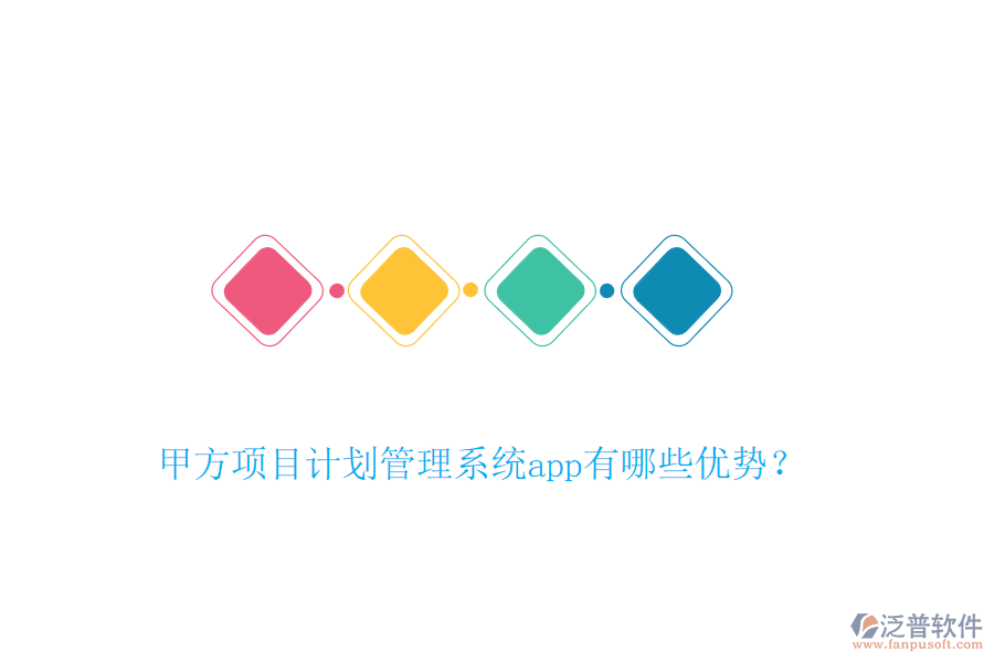 甲方項目計劃管理系統(tǒng)app有哪些優(yōu)勢？