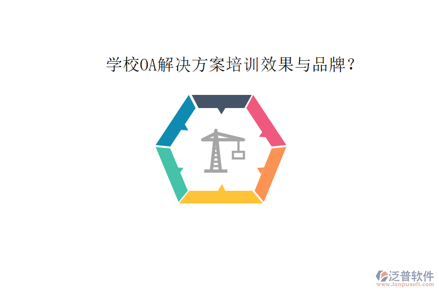  學校OA解決方案培訓效果與品牌？