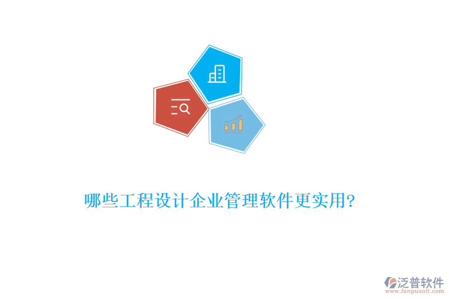 哪些工程設計企業(yè)管理軟件更實用?