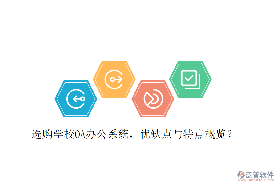  選購(gòu)學(xué)校OA辦公系統(tǒng)，優(yōu)缺點(diǎn)與特點(diǎn)概覽？