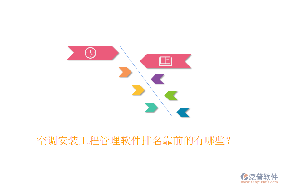 空調(diào)安裝工程管理軟件排名靠前的有哪些？