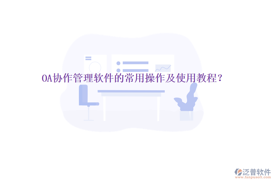  OA協(xié)作管理軟件的常用操作及使用教程？