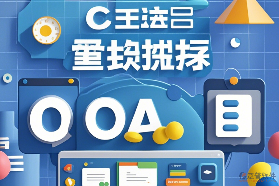 傳媒公司OA系統(tǒng)定制服務(wù)有哪些并且<a href=http://napavibes.com/Implementation/kaifa/ target=_blank class=infotextkey>二次開發(fā)</a>平臺(tái)如何選擇？