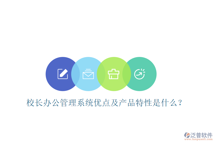  校長(zhǎng)辦公管理系統(tǒng)優(yōu)點(diǎn)及產(chǎn)品特性是什么？