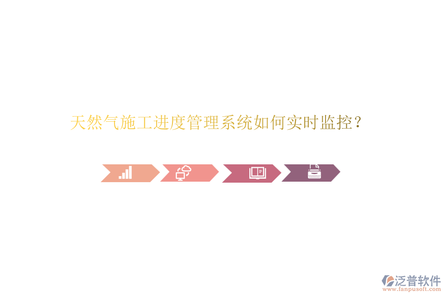天然氣施工進(jìn)度管理系統(tǒng)如何實(shí)時(shí)監(jiān)控？