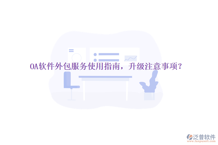  OA軟件外包服務使用指南，升級注意事項？