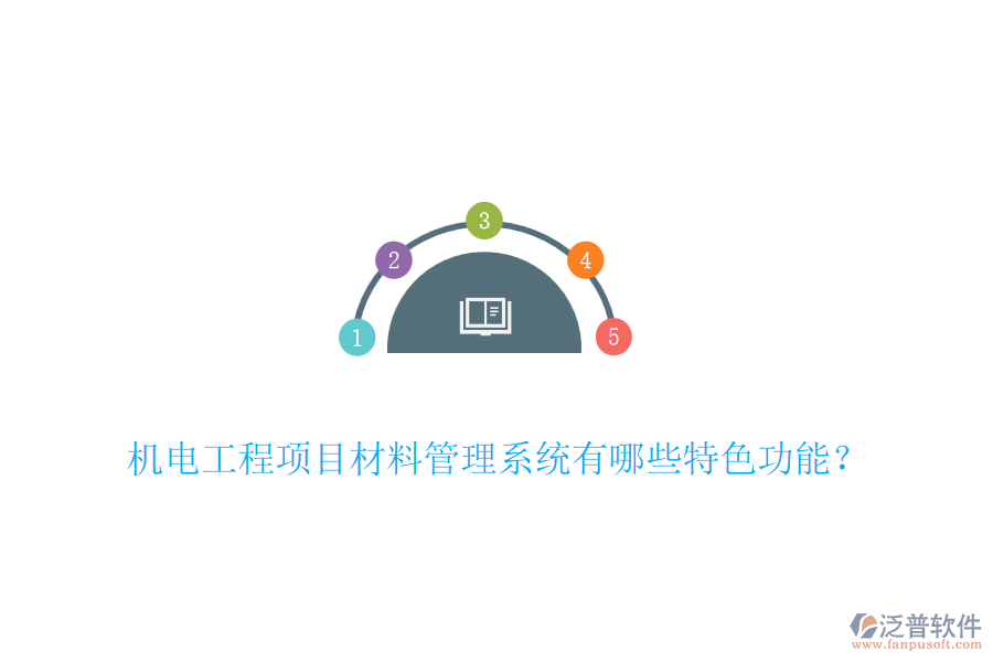 機(jī)電工程項(xiàng)目材料管理系統(tǒng)有哪些特色功能？