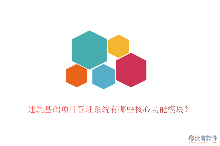 建筑基礎(chǔ)項(xiàng)目管理系統(tǒng)有哪些核心功能模塊？