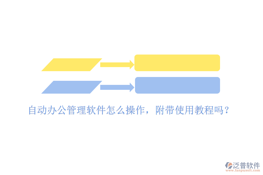  自動辦公管理軟件怎么操作，附帶使用教程嗎？