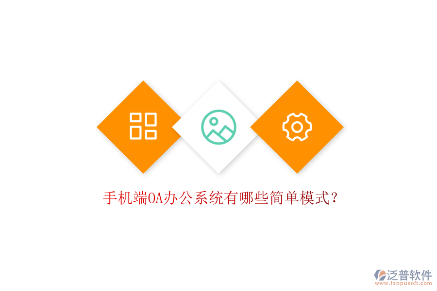  手機(jī)端OA辦公系統(tǒng)有哪些簡單模式？