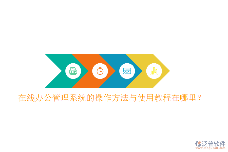  在線辦公管理系統(tǒng)的操作方法與使用教程在哪里？