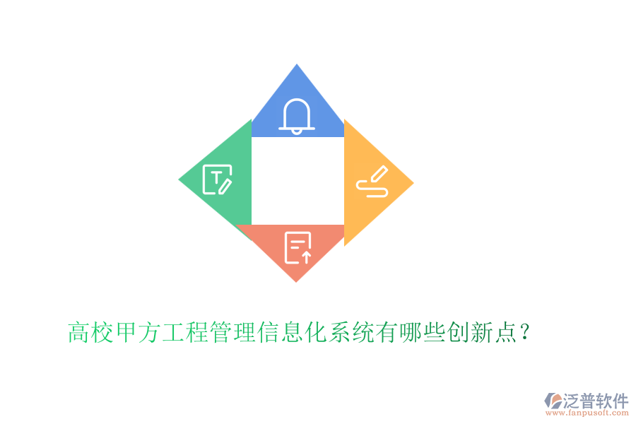高校甲方工程管理信息化系統(tǒng)有哪些創(chuàng)新點(diǎn)？