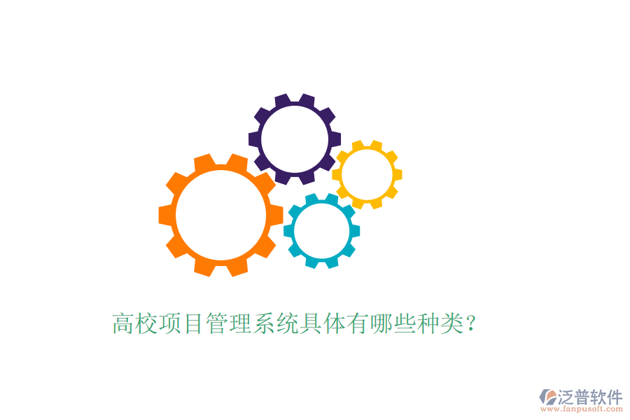 高校項(xiàng)目管理系統(tǒng)具體有哪些種類？