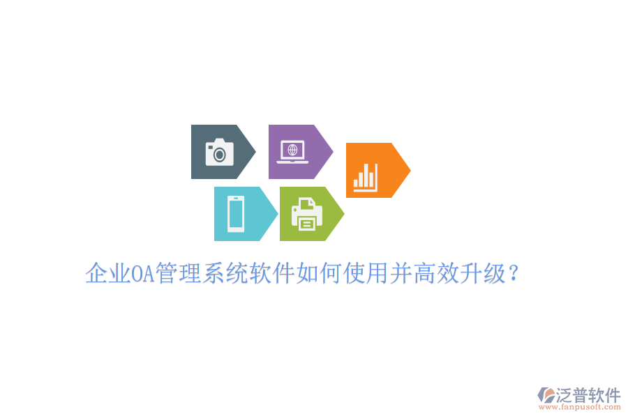  企業(yè)OA管理系統(tǒng)軟件如何使用并高效升級？