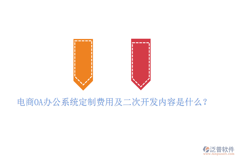  電商OA辦公系統(tǒng)定制費用及二次開發(fā)內(nèi)容是什么？