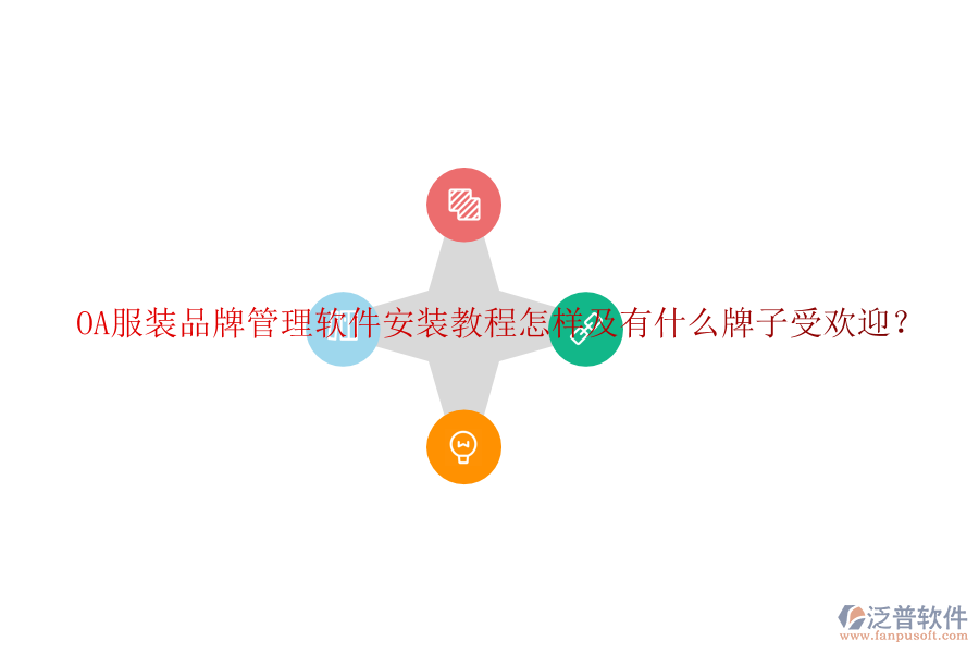  OA服裝品牌管理軟件安裝教程怎樣及有什么牌子受歡迎？