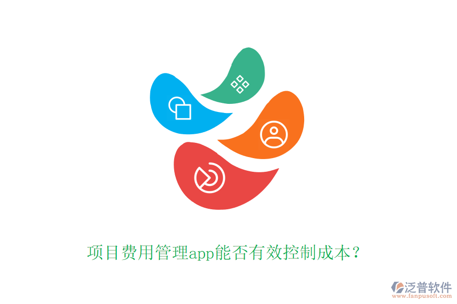 項目費用管理app能否有效控制成本？