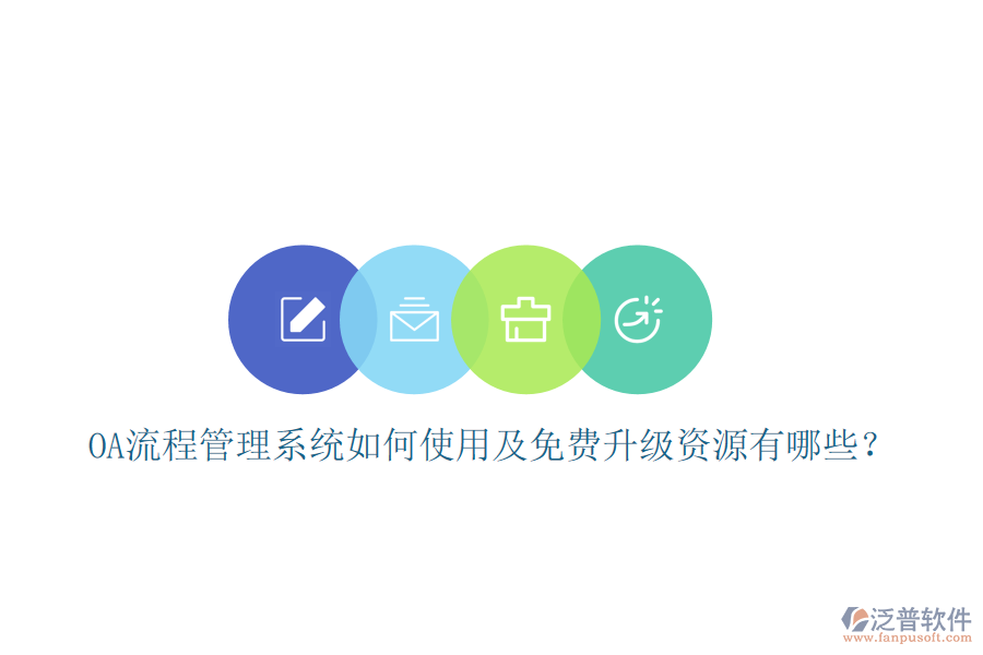  OA流程管理系統(tǒng)如何使用及免費升級資源有哪些？